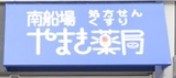 【ドラッグストア】南船場やまき薬局まで466ｍ
