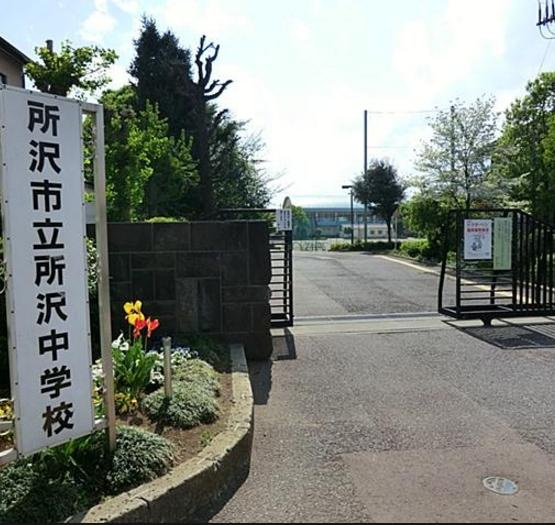 【中学校】所沢市立所沢中学校まで1720ｍ