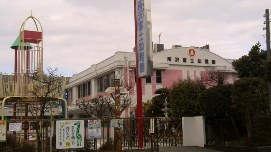 【幼稚園】所沢富士幼稚園まで1000ｍ