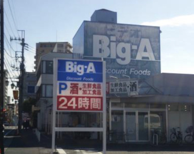 【スーパー】ビッグ・エー　豊四季店まで658ｍ