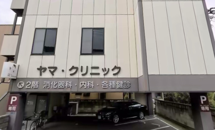 【クリニック】ヤマ　クリニックまで315ｍ