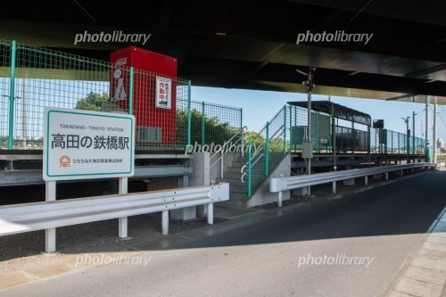 【駅】高田の鉄橋まで1106ｍ