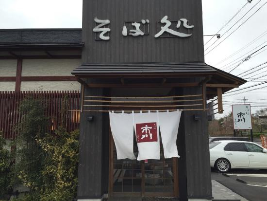 【そば・うどん】そば処市川まで3225ｍ