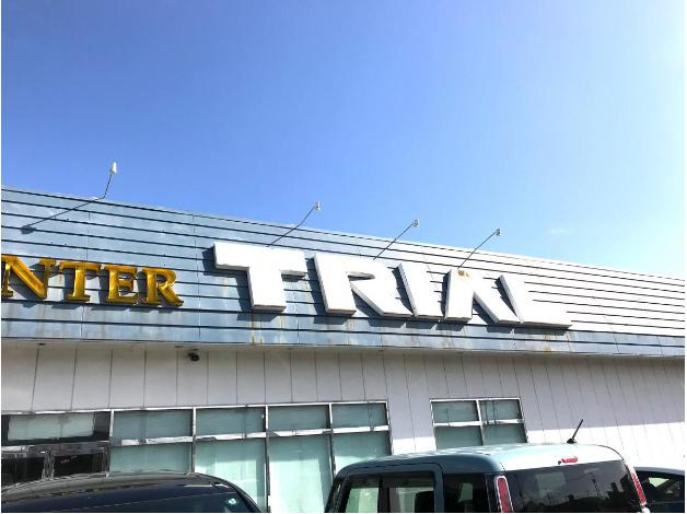【スーパー】スーパーセンタートライアル北茨城店まで826ｍ