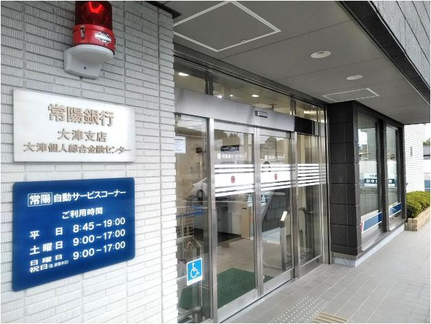 【銀行】常陽銀行大津支店まで609ｍ
