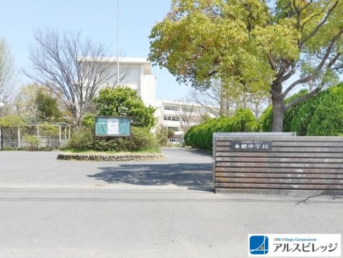 【中学校】富士見市立本郷中学校まで1600ｍ