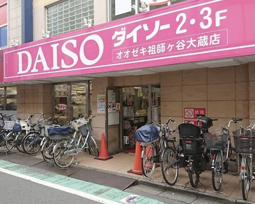 【ディスカウントショップ】ダイソー　オオゼキ祖師谷大蔵店まで457ｍ