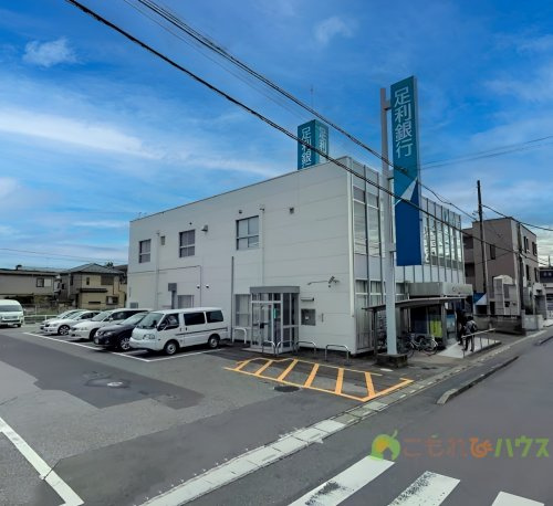 【銀行】足利銀行桶川支店まで1249ｍ