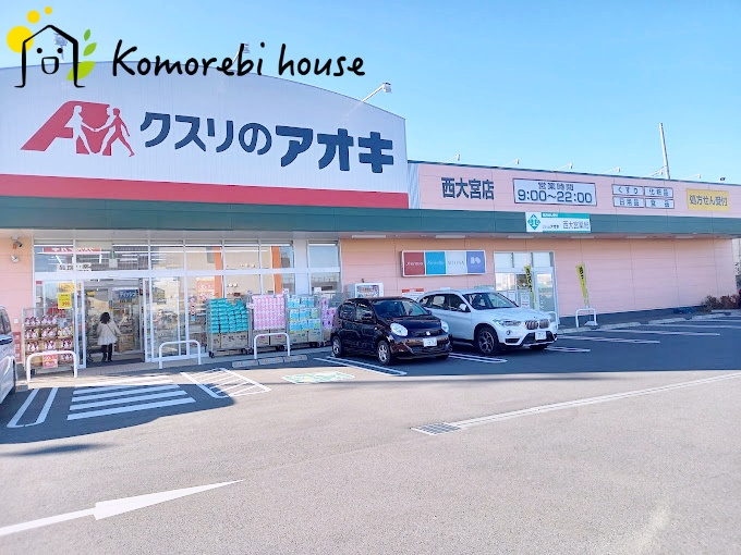 【ドラッグストア】クスリのアオキ　西大宮店まで756ｍ