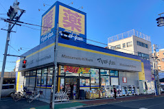 【ドラッグストア】ドラッグストア　マツモトキヨシ　大田久が原店まで379ｍ