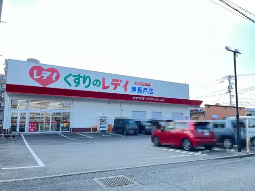 【ドラッグストア】くすりのレディ東長戸店まで245ｍ
