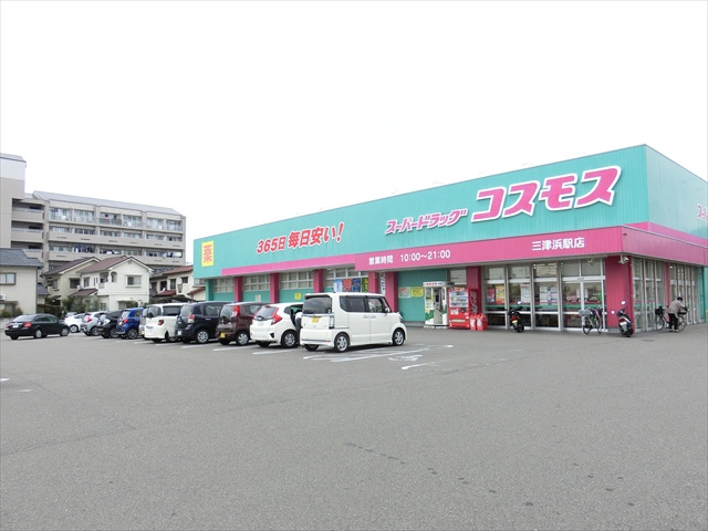【ドラッグストア】コスモス三津浜駅前店まで891ｍ