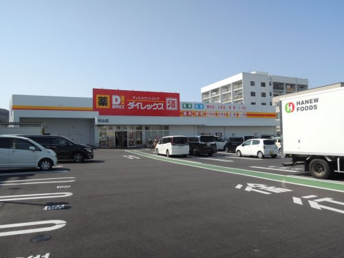 【ディスカウントショップ】ダイレックス松山店まで632ｍ