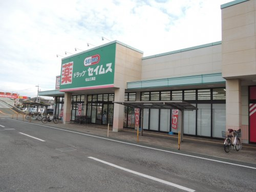 【ドラッグストア】ドラッグセイムス松山三津店まで1021ｍ