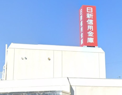 【銀行】日新信用金庫　市場支店まで1305ｍ