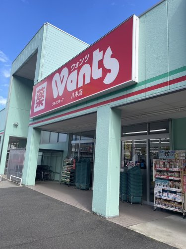 【ドラッグストア】ウォンツ　八木店まで247ｍ