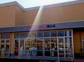 【スーパー】マルト　塙山店まで1473ｍ