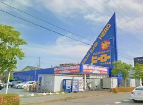 【ディスカウントショップ】株式会社ヒーロー　牛久店まで635ｍ