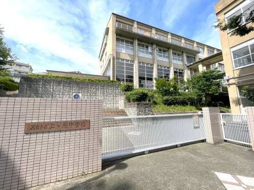 【中学校】西宮市立上ケ原中学校まで1659ｍ