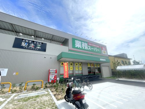 【スーパー】業務スーパー　西宮越水店まで542ｍ