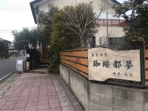 【喫茶店・カフェ】珈琲都夢まで197ｍ