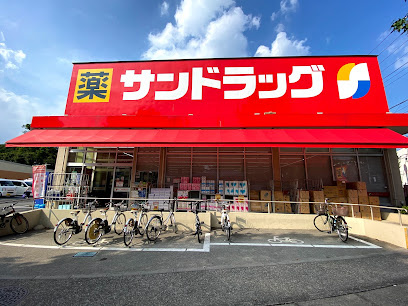 【ドラッグストア】サンドラッグ　車返店まで692ｍ