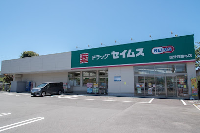 【ドラッグストア】ドラッグセイムス　国分寺並木店まで446ｍ