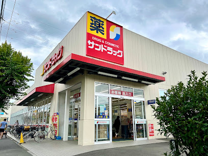 【ドラッグストア】サンドラッグ　三鷹井口店まで651ｍ