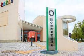 【市役所・区役所】龍ケ崎市役所　東部出張所まで485ｍ