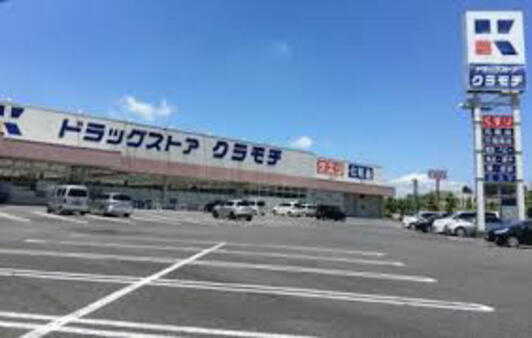 【ドラッグストア】ドラッグストアクラモチ　谷和原店まで2498ｍ