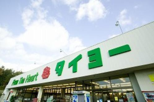 【スーパー】タイヨー土浦店まで900ｍ