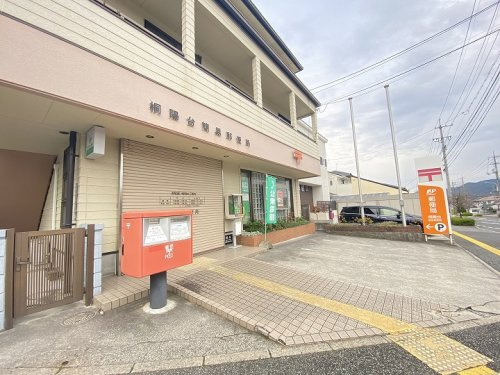 【郵便局】桐陽台簡易郵便局まで357ｍ