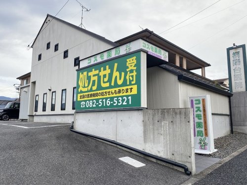 【ドラッグストア】コスモ薬局桐陽台店まで440ｍ