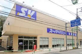 【スーパー】スーパーバリュー　等々力店まで471ｍ