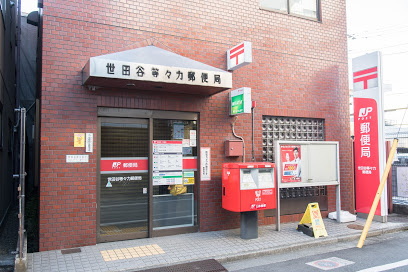 【郵便局】世田谷等々力郵便局まで521ｍ