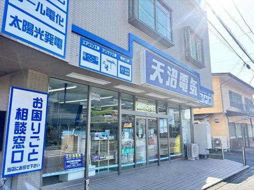 【家電製品】天沼電気まで2339ｍ