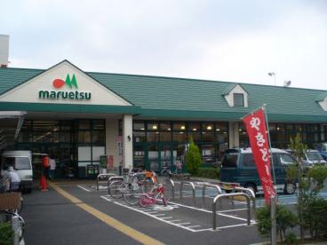 【スーパー】maruetsu(マルエツ)　津田沼南店まで835ｍ