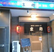 【居酒屋】ま心まで528ｍ