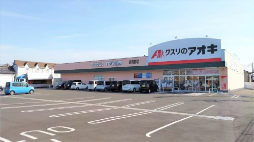 【ドラッグストア】クスリのアオキ倉賀野店 まで1000ｍ