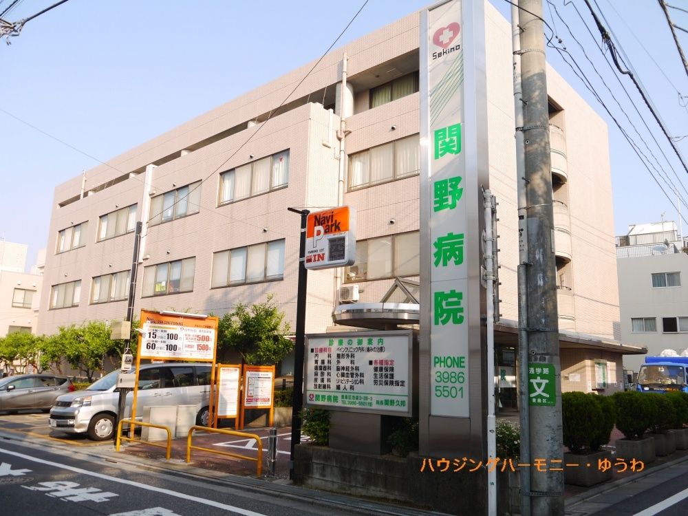 【総合病院】関野病院まで619ｍ