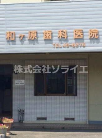 【歯科】和ケ原歯科医院まで860ｍ