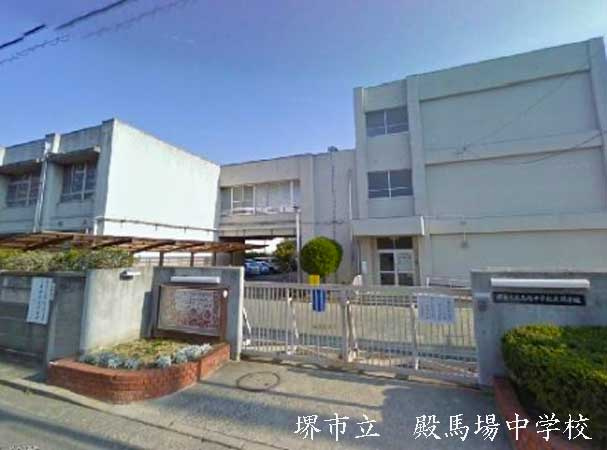 【中学校】堺市立殿馬場中学校まで840ｍ