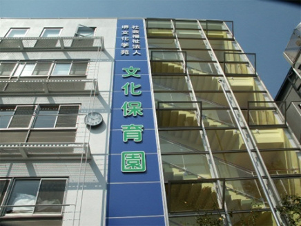 【保育園】認定こども園文化保育園まで713ｍ
