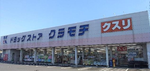 【ドラッグストア】DRUGSTORE　KURAMOCHI(ドラッグストアクラモチ)　下妻店まで322ｍ