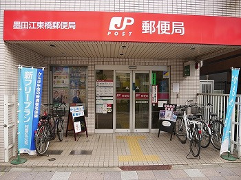 【郵便局】墨田江東橋郵便局まで629ｍ