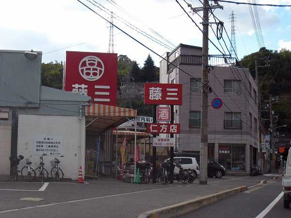 【スーパー】藤三　仁方店まで1362ｍ