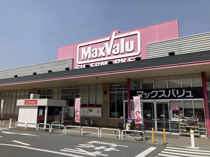 【スーパー】Maxvalu(マックスバリュ)　広東店まで2640ｍ