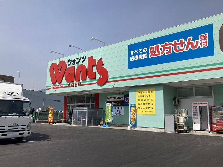 【ドラッグストア】ウォンツ　広白石店まで3205ｍ