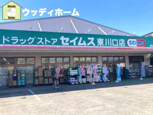 【ドラッグストア】ドラッグセイムス東川口店まで845ｍ