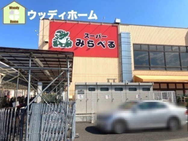 【スーパー】スーパーみらべる東川口店まで862ｍ